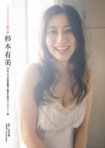 グラビアレジェンド杉本有美の谷間